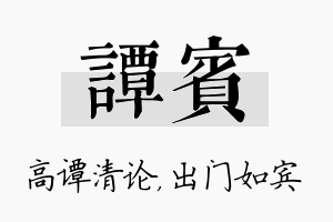 谭宾名字的寓意及含义