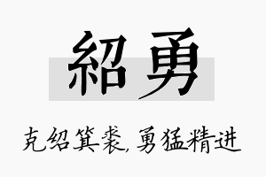 绍勇名字的寓意及含义