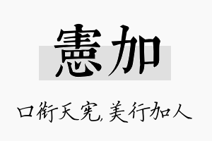 宪加名字的寓意及含义