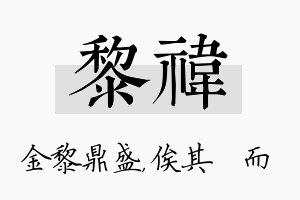 黎祎名字的寓意及含义