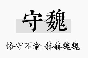 守魏名字的寓意及含义