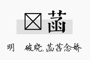 晙菡名字的寓意及含义