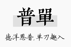 普单名字的寓意及含义