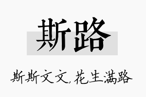 斯路名字的寓意及含义