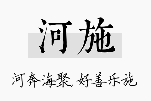 河施名字的寓意及含义