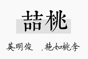 喆桃名字的寓意及含义