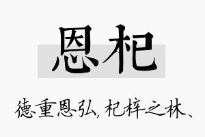 恩杞名字的寓意及含义