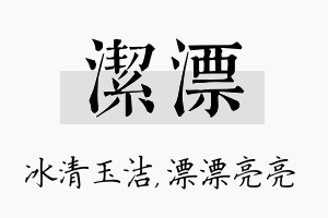 洁漂名字的寓意及含义