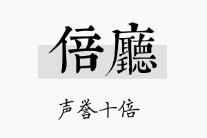 倍厅名字的寓意及含义