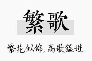 繁歌名字的寓意及含义