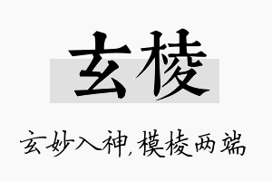 玄棱名字的寓意及含义