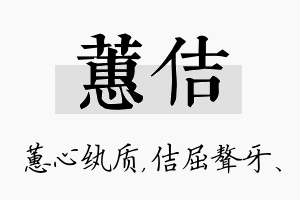 蕙佶名字的寓意及含义