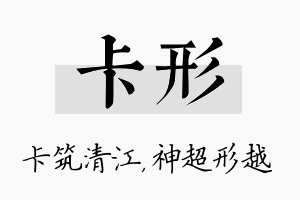 卡形名字的寓意及含义