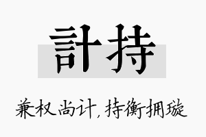 计持名字的寓意及含义