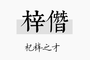 梓僭名字的寓意及含义