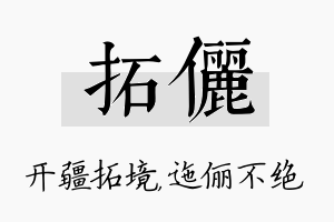 拓俪名字的寓意及含义