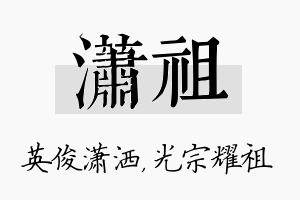 潇祖名字的寓意及含义