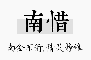 南惜名字的寓意及含义