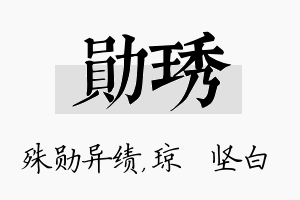 勋琇名字的寓意及含义