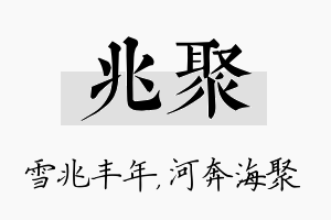 兆聚名字的寓意及含义