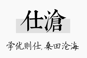 仕沧名字的寓意及含义