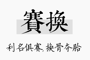 赛换名字的寓意及含义