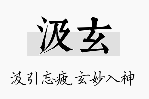 汲玄名字的寓意及含义