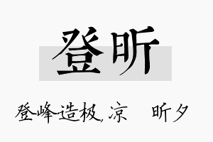 登昕名字的寓意及含义