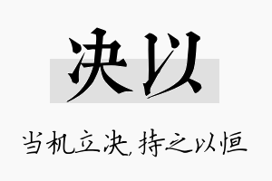 决以名字的寓意及含义