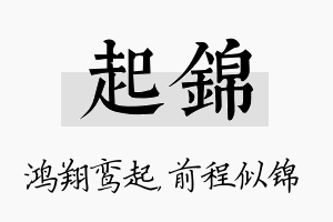 起锦名字的寓意及含义