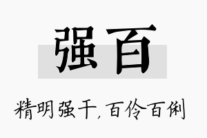 强百名字的寓意及含义