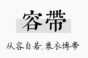 容带名字的寓意及含义