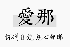 爱那名字的寓意及含义