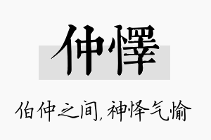 仲怿名字的寓意及含义