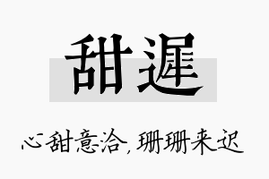 甜迟名字的寓意及含义