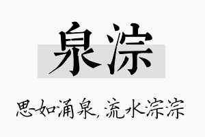 泉淙名字的寓意及含义