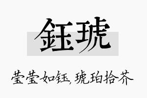 钰琥名字的寓意及含义