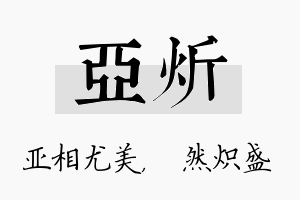 亚炘名字的寓意及含义