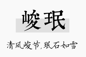 峻珉名字的寓意及含义