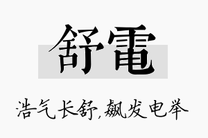 舒电名字的寓意及含义