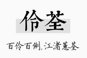 伶荃名字的寓意及含义