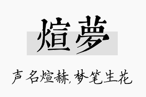 煊梦名字的寓意及含义