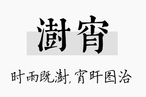 澍宵名字的寓意及含义