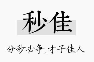 秒佳名字的寓意及含义