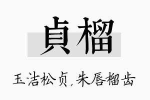 贞榴名字的寓意及含义