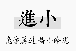 进小名字的寓意及含义