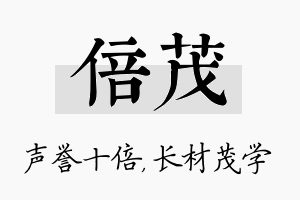 倍茂名字的寓意及含义