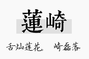 莲崎名字的寓意及含义