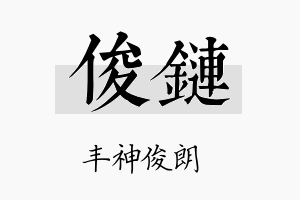 俊链名字的寓意及含义