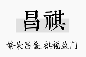 昌祺名字的寓意及含义